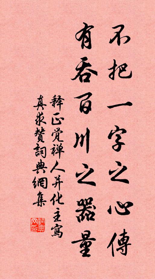 释正觉不把一字之心传，有吞百川之器量书法作品欣赏