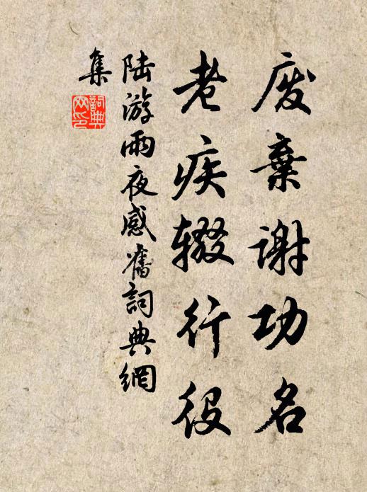 陆游废弃谢功名，老疾辍行役书法作品欣赏