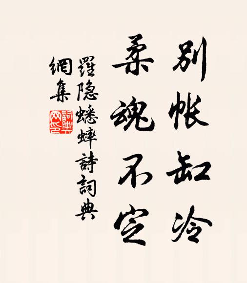 罗隐别帐缸冷，柔魂不定书法作品欣赏