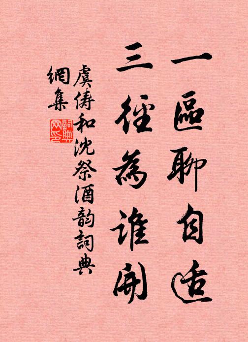 虞俦一区聊自适，三径为谁开书法作品欣赏