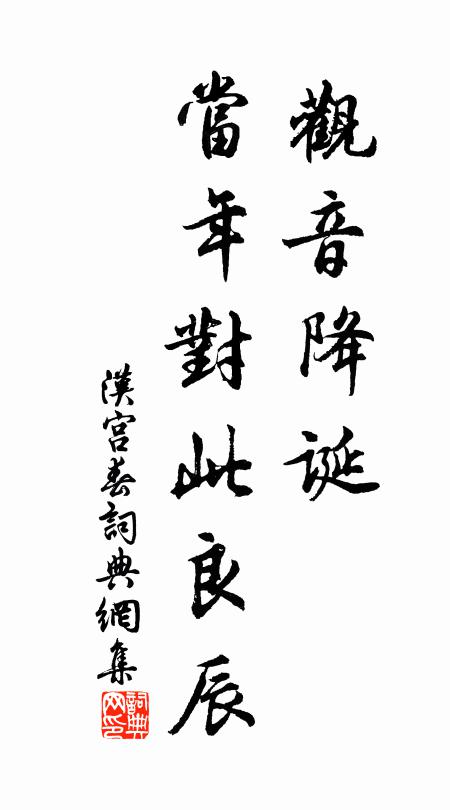 佚名观音降诞，当年对此良辰书法作品欣赏