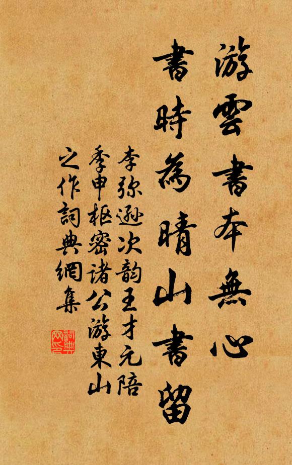 李弥逊游云书本无心，书时为晴山书留书法作品欣赏
