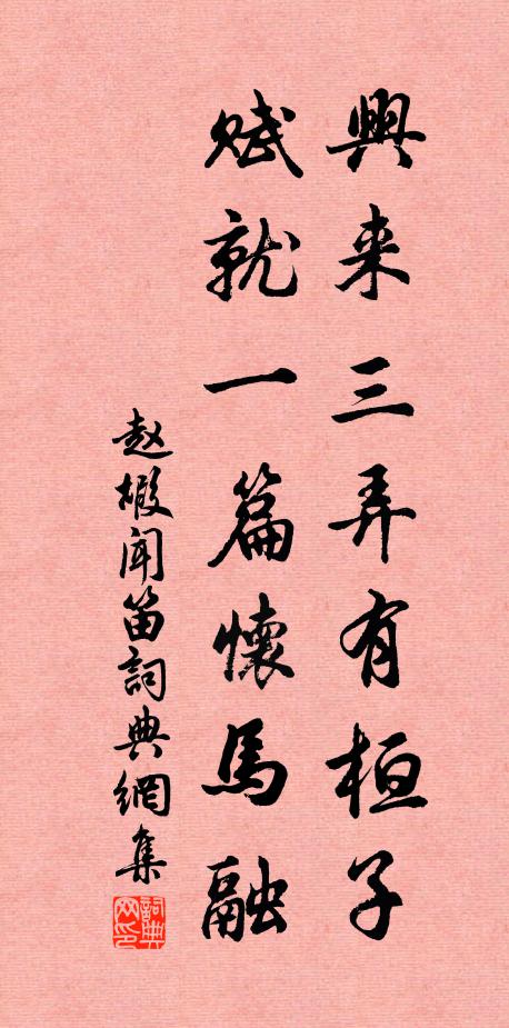 赵嘏兴来三弄有桓子，赋就一篇怀马融书法作品欣赏