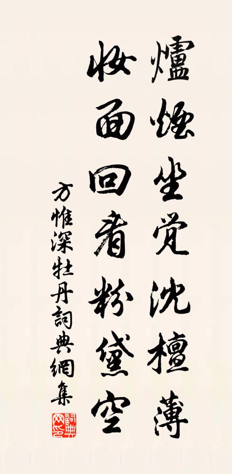 方惟深炉烟坐觉沈檀薄，妆面回看粉黛空书法作品欣赏