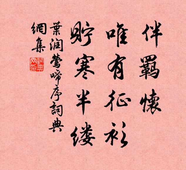 叶润伴羁怀，唯有征衫，贮寒半缕书法作品欣赏
