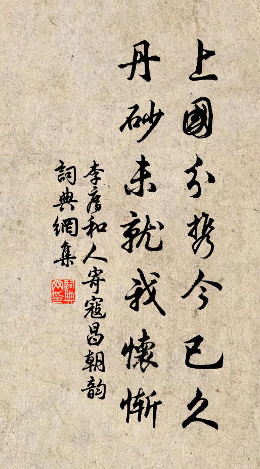 李廌上国分携今已久，丹砂未就我怀惭书法作品欣赏