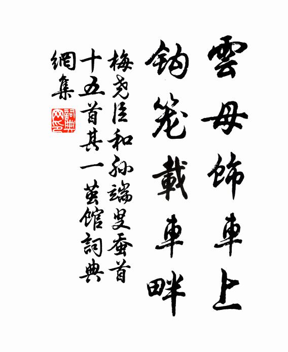 梅尧臣云母饰车上，钩笼载车畔书法作品欣赏