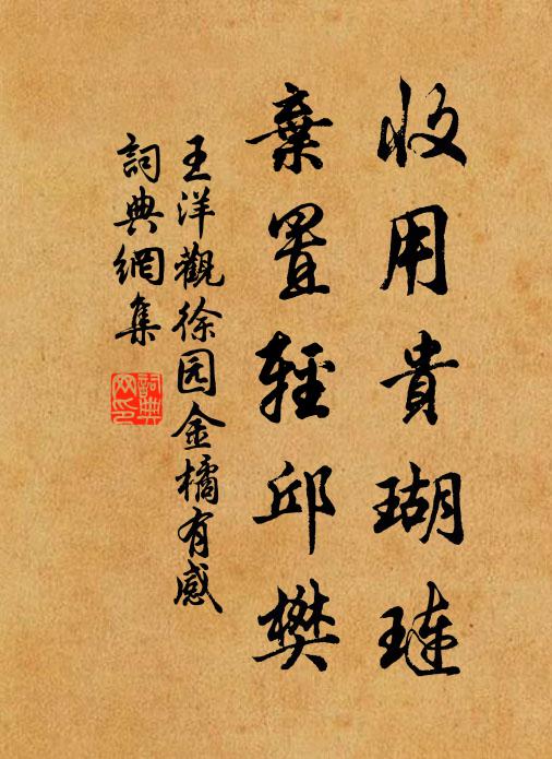 王洋收用贵瑚琏，弃置轻邱樊书法作品欣赏