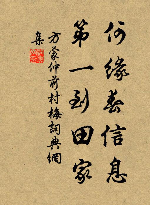 方蒙仲何缘春信息，第一到田家书法作品欣赏