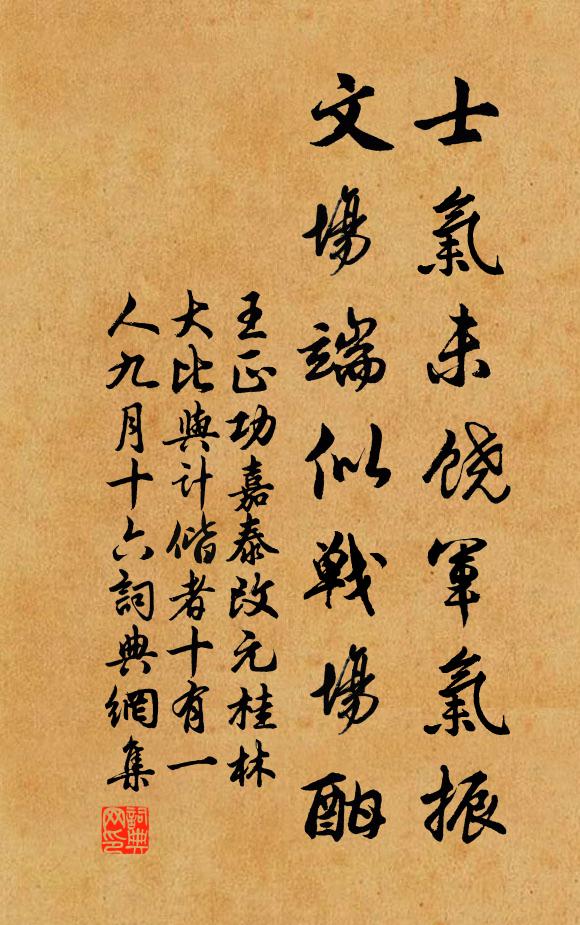 王正功士气未饶军气振，文场端似战场酣书法作品欣赏