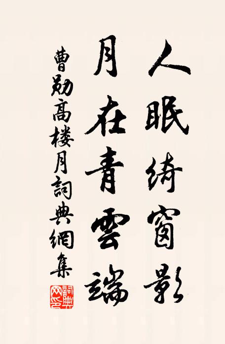 曹勋人眠绮窗影，月在青云端书法作品欣赏