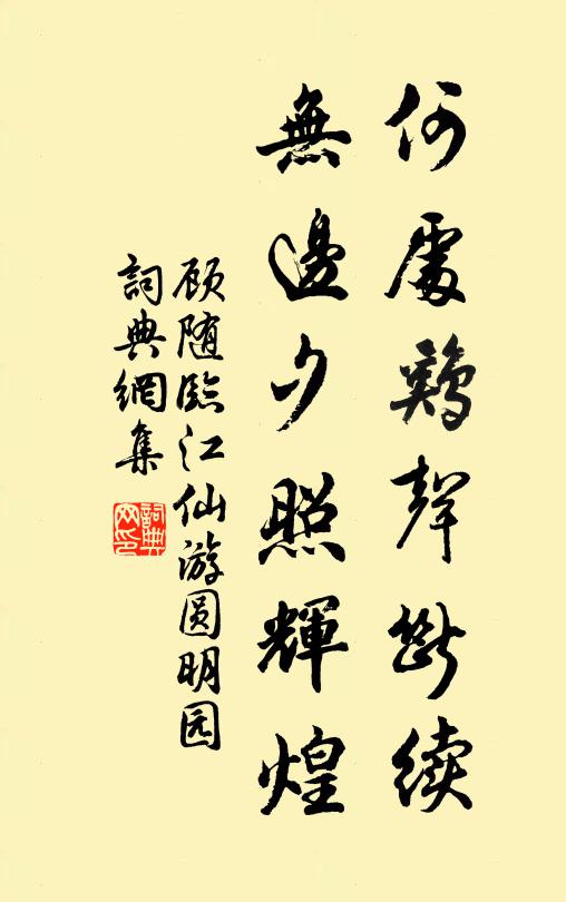 顾随何处鸡声断续，无边夕照辉煌书法作品欣赏