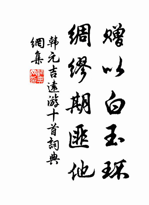 韩元吉赠以白玉环，绸缪期匪他书法作品欣赏