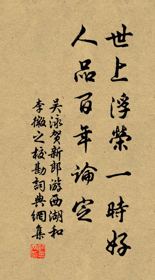 吴泳世上浮荣一时好，人品百年论定书法作品欣赏