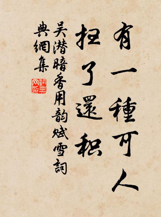 吴潜有一种可人，扫了还积书法作品欣赏