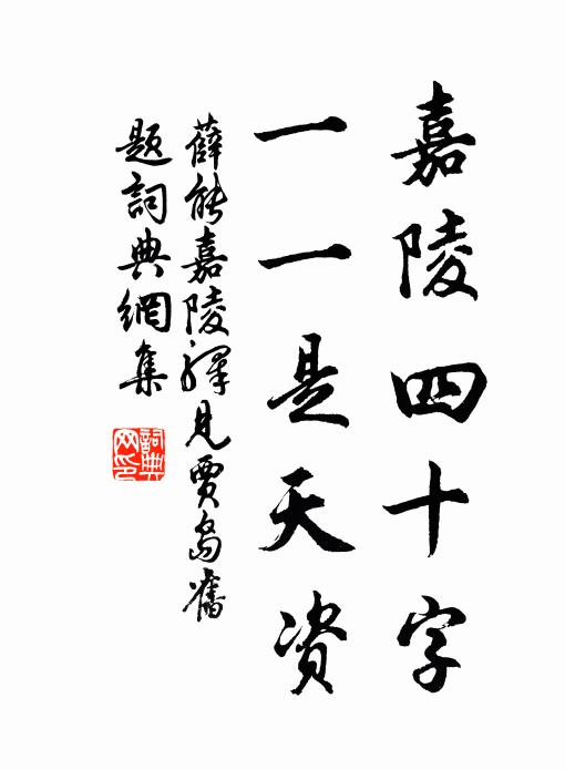 薛能嘉陵四十字，一一是天资书法作品欣赏