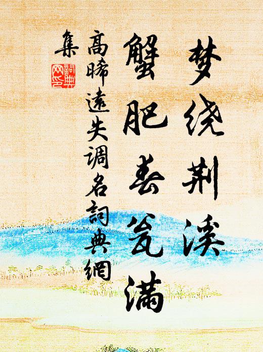 高晞远梦绕荆溪，蟹肥春瓮满。书法作品欣赏