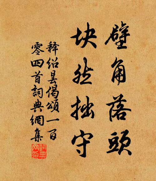 释绍昙壁角落头，块然拙守书法作品欣赏