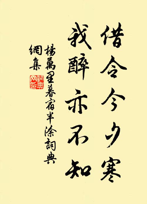 杨万里借令今夕寒，我醉亦不知书法作品欣赏