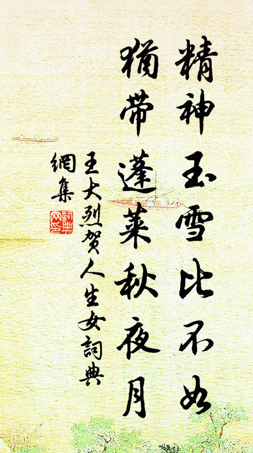 王大烈精神玉雪比不如，犹带蓬莱秋夜月书法作品欣赏