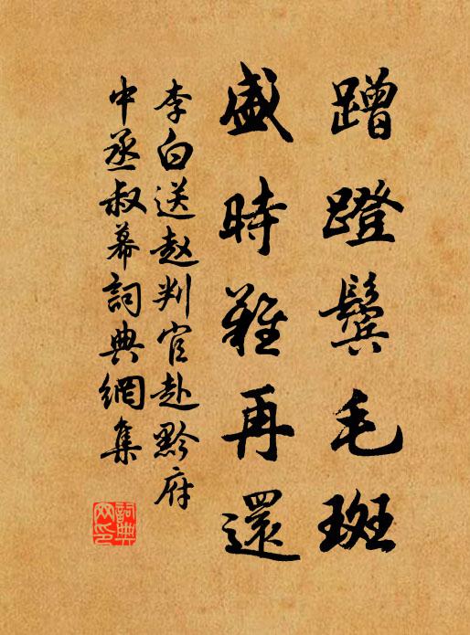 李白蹭蹬鬓毛斑，盛时难再还书法作品欣赏