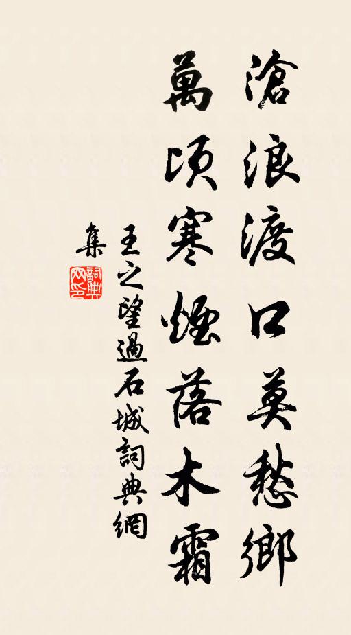 王之望沧浪渡口莫愁乡，万顷寒烟落木霜书法作品欣赏