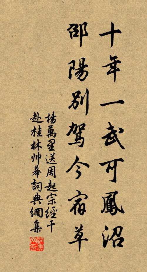 杨万里十年一武可凤沼，邵阳别驾今宿草书法作品欣赏