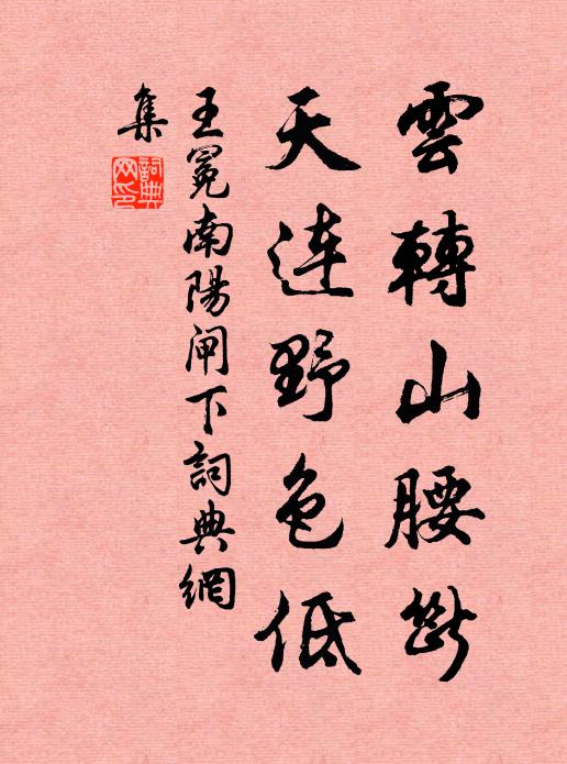 王冕云转山腰断，天连野色低书法作品欣赏