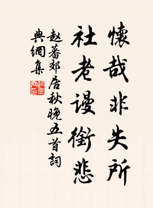 赵蕃怀哉非失所，社老谩衔悲书法作品欣赏