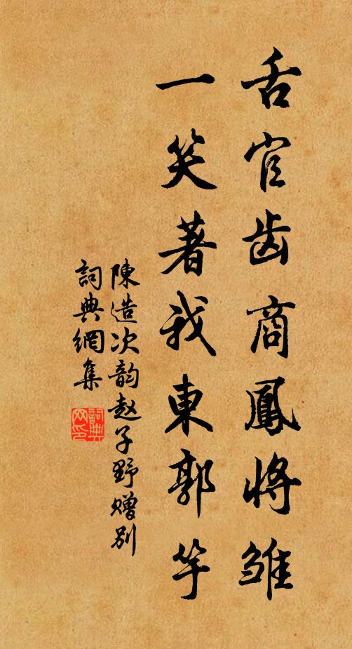 陈造舌官齿商凤将雏，一笑著我东郭竽书法作品欣赏
