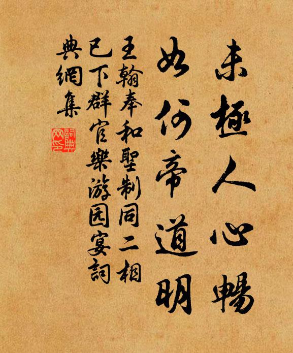 王翰未极人心畅，如何帝道明书法作品欣赏