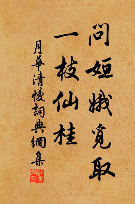 佚名问姮娥觅取，一枝仙桂书法作品欣赏