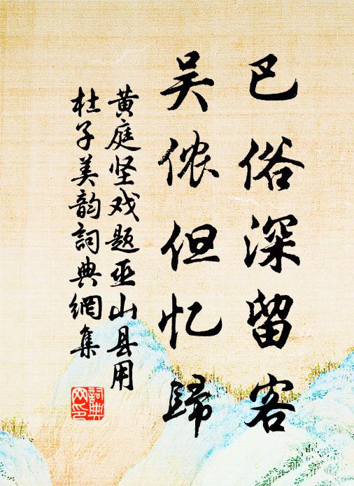 黄庭坚巴俗深留客，吴侬但忆归书法作品欣赏