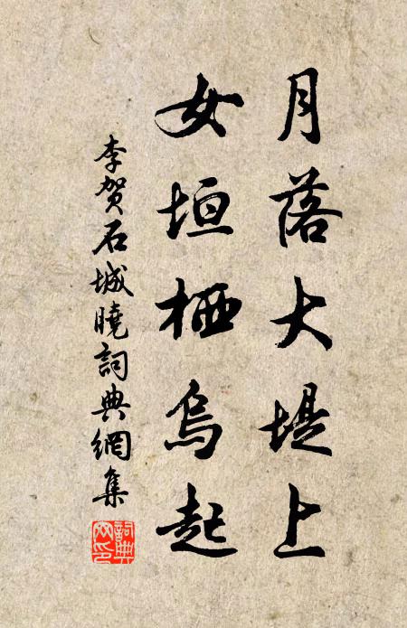 李贺月落大堤上，女垣栖乌起书法作品欣赏