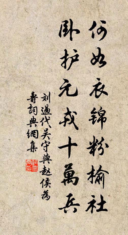 刘过何如衣锦粉榆社，卧护元戎十万兵书法作品欣赏