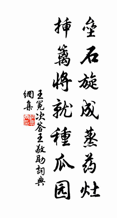 王冕垒石旋成蒸药灶，插篱将就种瓜园书法作品欣赏
