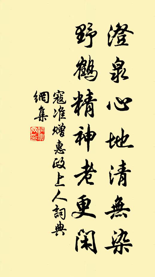 寇准澄泉心地清无染，野鹤精神老更闲书法作品欣赏
