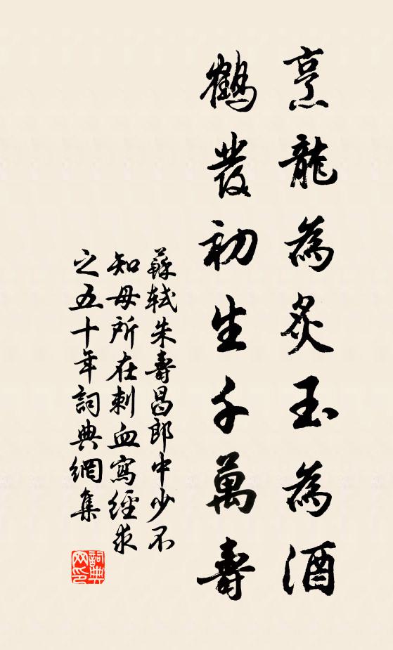 苏轼烹龙为炙玉为酒，鹤发初生千万寿书法作品欣赏