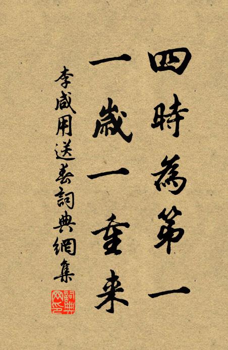 李咸用四时为第一，一岁一重来书法作品欣赏