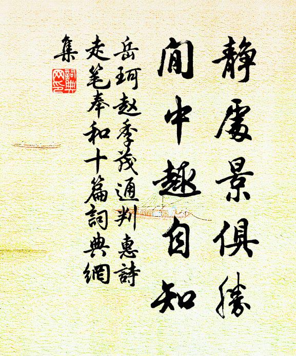 岳珂静处景俱胜，閒中趣自知书法作品欣赏