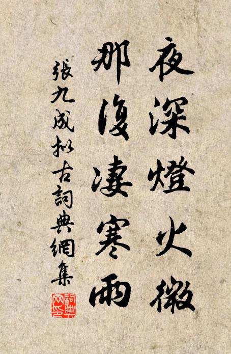 张九成夜深灯火微，那复凄寒雨书法作品欣赏