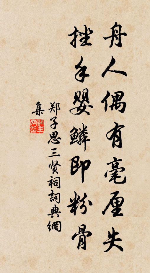 郑子思舟人偶有毫厘失，挫手婴鳞即粉骨书法作品欣赏