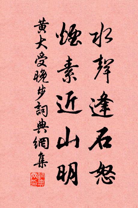 黄大受水声逢石怒，烟素近山明书法作品欣赏