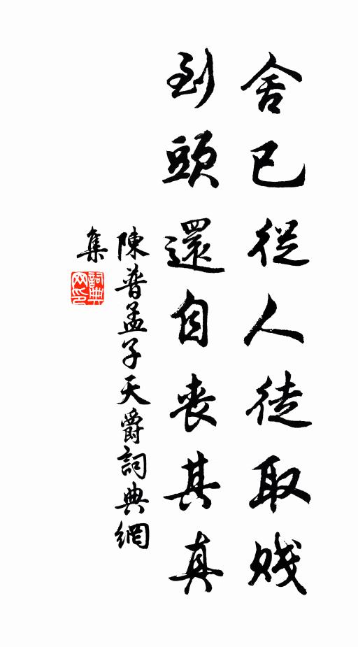 陈普舍已从人徒取贱，到头还自丧其真书法作品欣赏