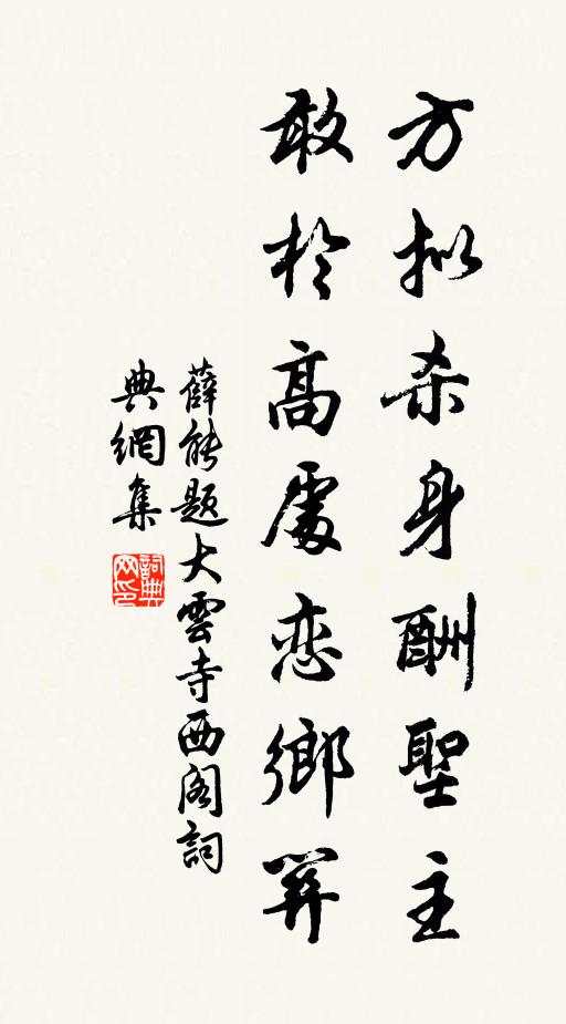 薛能方拟杀身酬圣主，敢于高处恋乡关书法作品欣赏