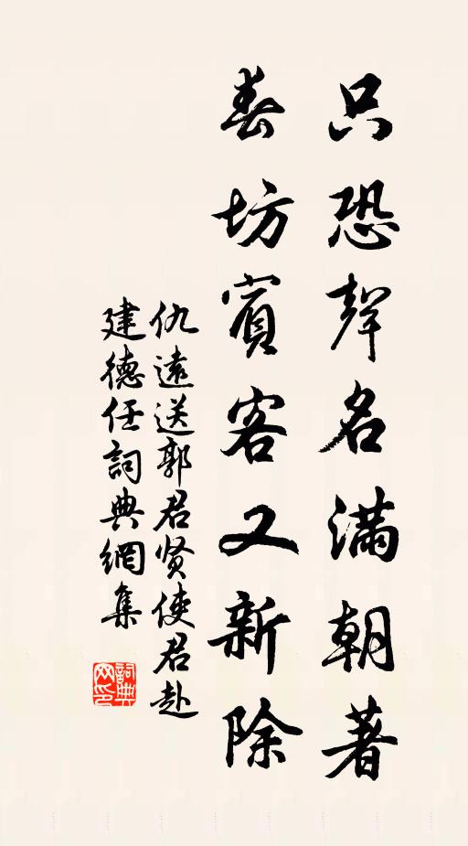 仇远只恐声名满朝著，春坊宾客又新除书法作品欣赏