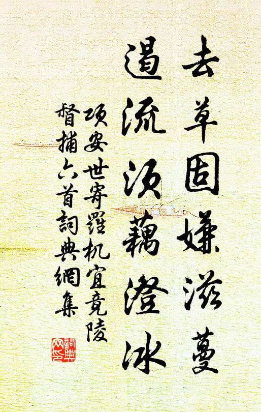 项安世去草固嫌滋蔓，遏流须藕澄冰书法作品欣赏