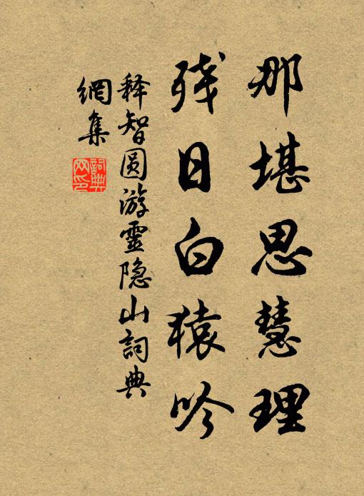 释智圆那堪思慧理，残日白猿吟书法作品欣赏