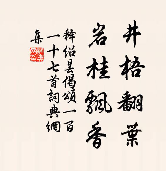 释绍昙井梧翻叶，岩桂飘香书法作品欣赏
