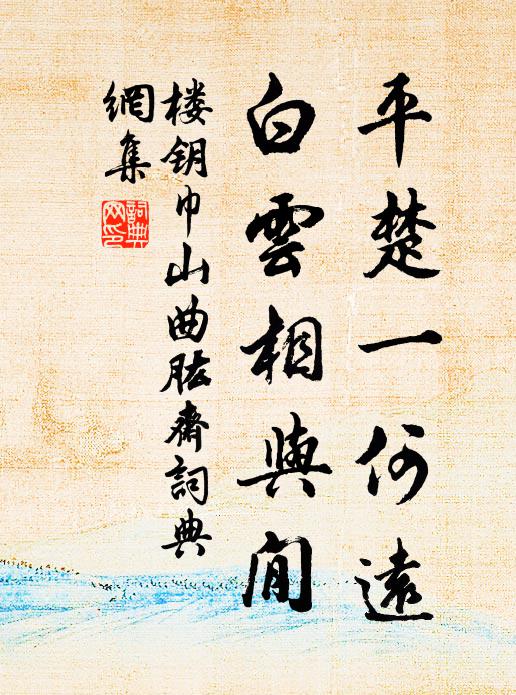 楼钥平楚一何远，白云相与閒书法作品欣赏